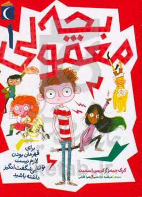 کتاب بچه معمولی 1 اثر کریس اسمیت گرگ جیمز