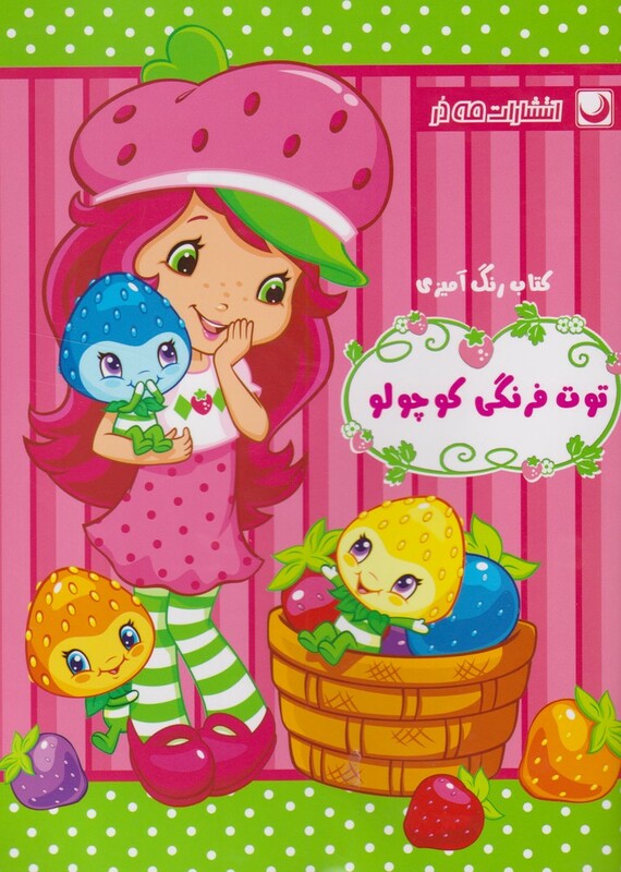 کتاب رنگ آمیزی توت فرنگی کوچولو