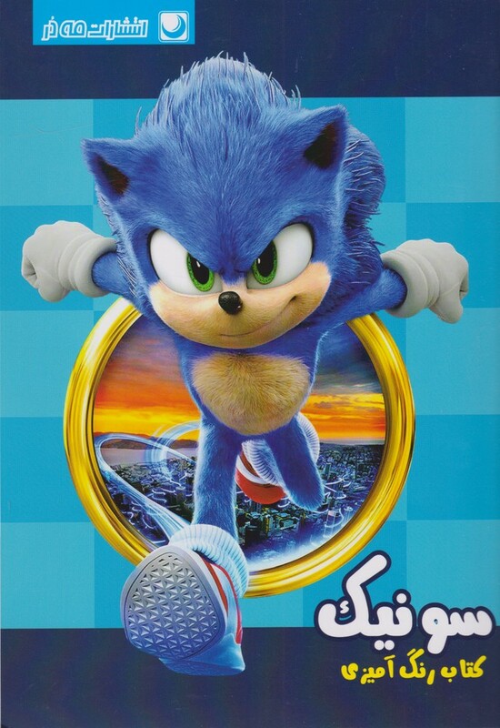 کتاب رنگ آمیزی سونیک از انتشارات مه در