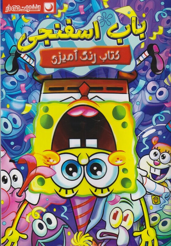 کتاب رنگ آمیزی باب اسفنجی
