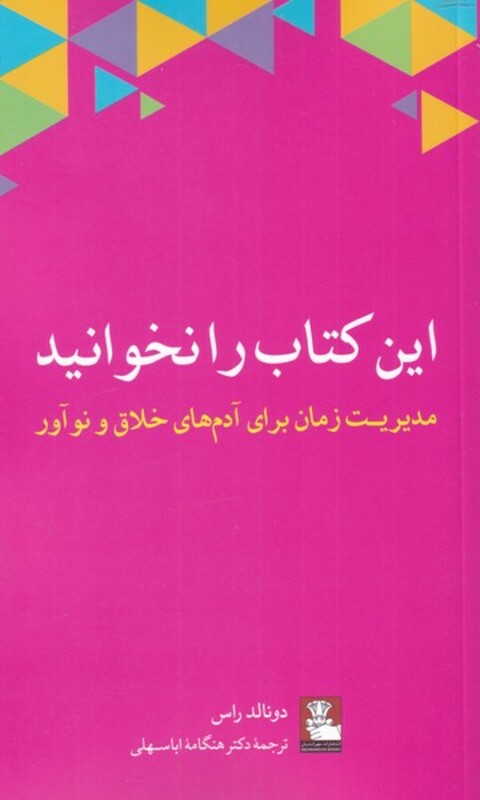 کتاب این کتاب را نخوانید اثر دونالد راس