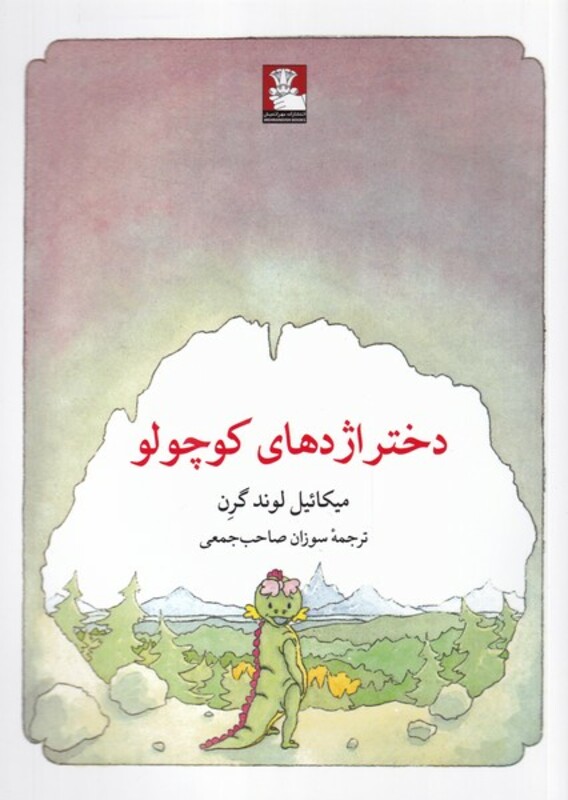 دختر اژدهای کوچولو