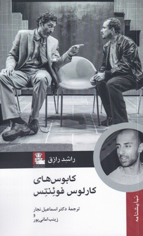 کتاب کابوس های کارولس فوئنتس اثر راشد رازق