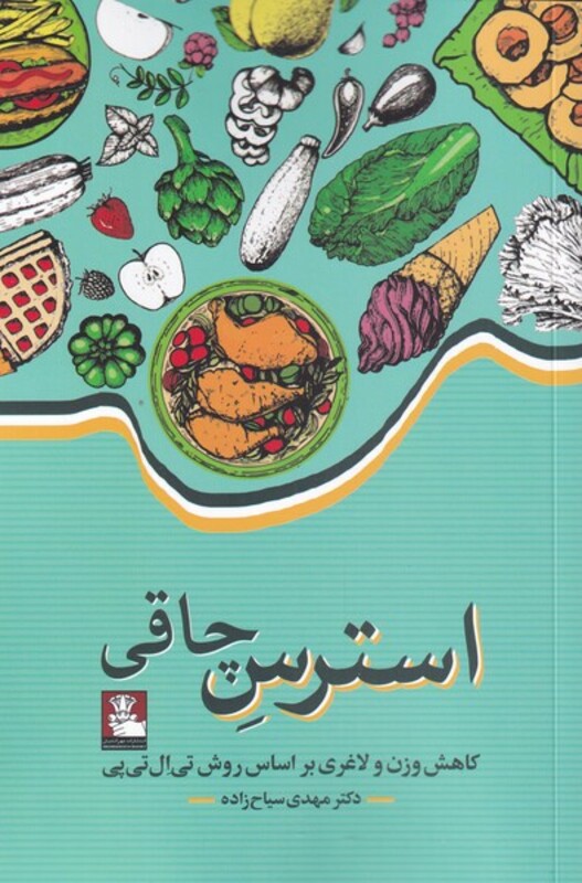 کتاب استرس چاقی اثر مهدی سیاح زاده