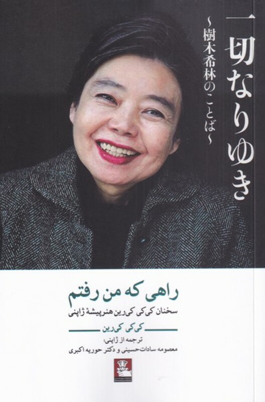 کتاب راهی که من رفتم اثر کی کی کی رین