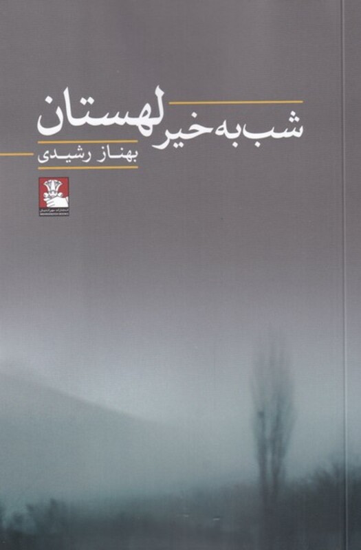 کتاب شب به خیر لهستان اثر بهناز رشیدی