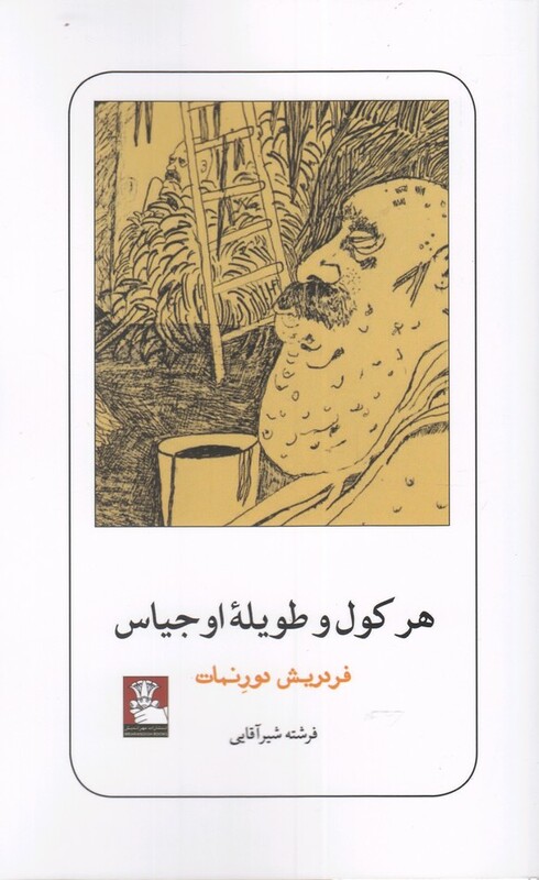 کتاب هرکول و طویله اوجیاس نشر مهر اندیش