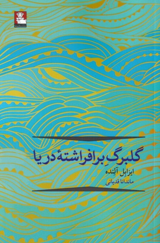 کتاب گلبرگ بر افراشته دریا اثر ایزابل آلنده