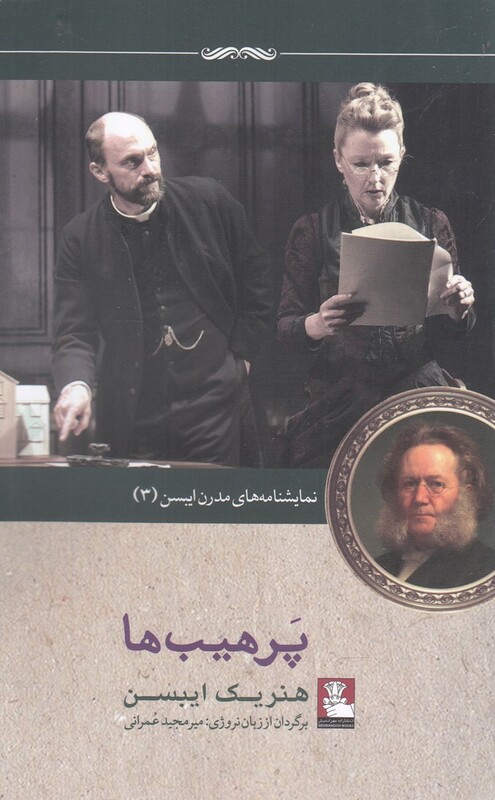 کتاب نمایشنامه مدرن ایبسن 3 پرهیب ها اثر هنریک ایبسن