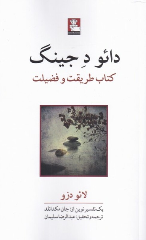 کتاب دائو ده جینگ نشر مهر اندیش