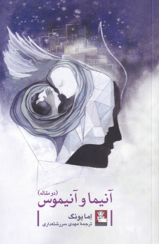 کتاب آنیما و آنیموس دو مقاله اثر اما یونگ