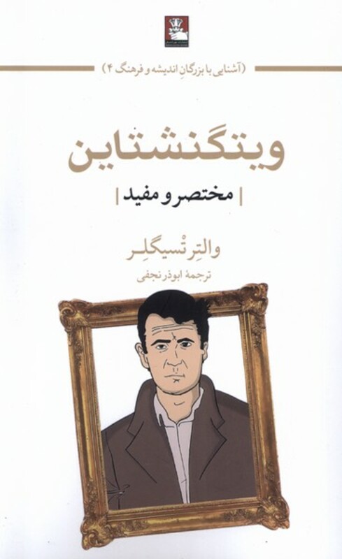 کتاب ویتگنشتاین مختصر و مفید مهراندیش اثر والتر تسیگلر