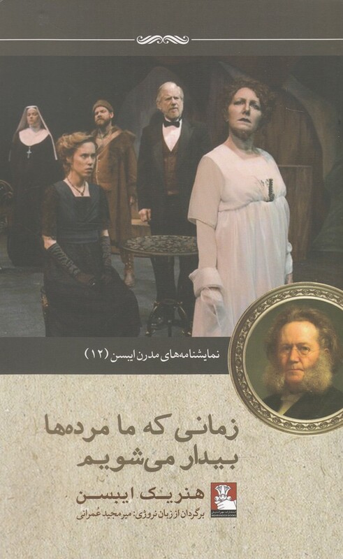 کتاب زمانی که ما مرده ها بیدار می شویم اثر هنریک ایبسن