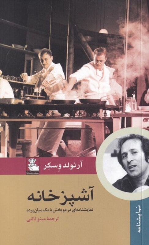 کتاب آشپزخانه اثر آرنولد وسکر ترجمه مینو ثالثی