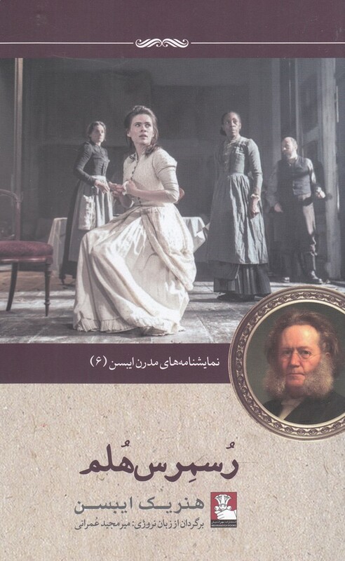 کتاب نمایشنامه مدرن ایبسن 6 رسمرس هلم اثر هنریک ایبسن