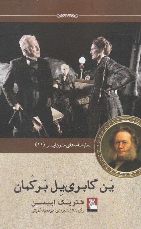 کتاب نمایشنامه ایبسن 11 ین گابری یل برکمان