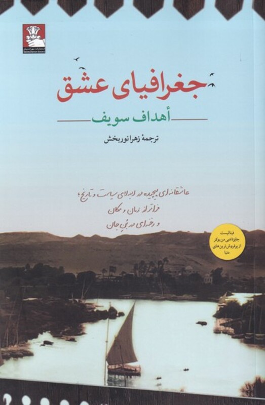 کتاب جغرافیای عشق اثر اهداف سویف ترجمه زهرا نوربخش