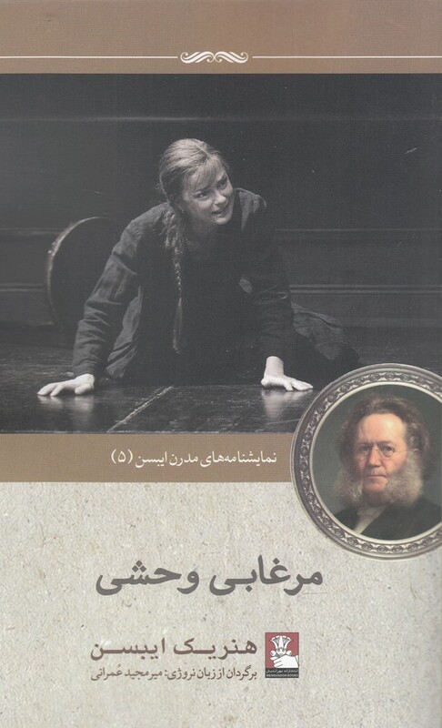 کتاب نمایشنامه مدرن ایبسن 5 مرغابی وحشی اثر هنریک ایبسن