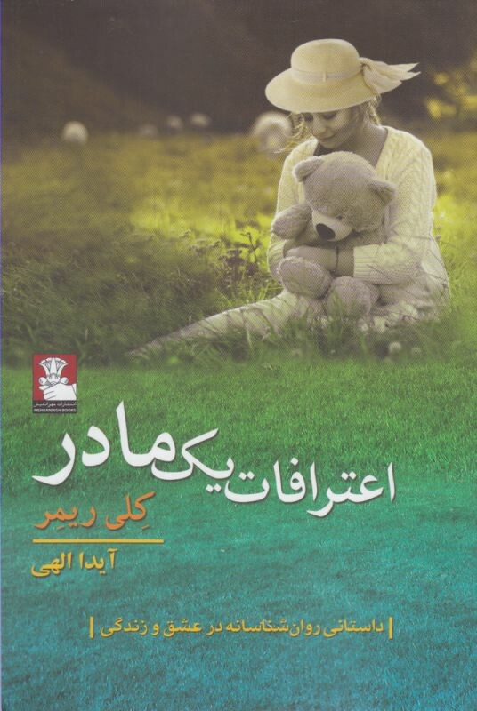 کتاب اعترافات یک مادر اثر کلی ریمر ترجمه آیدا الهی