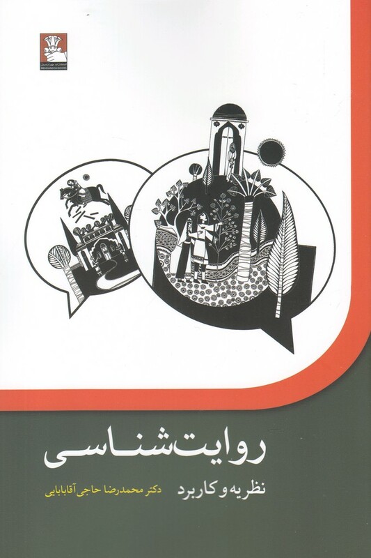 کتاب روایت شناسی نظریه و کاربرد