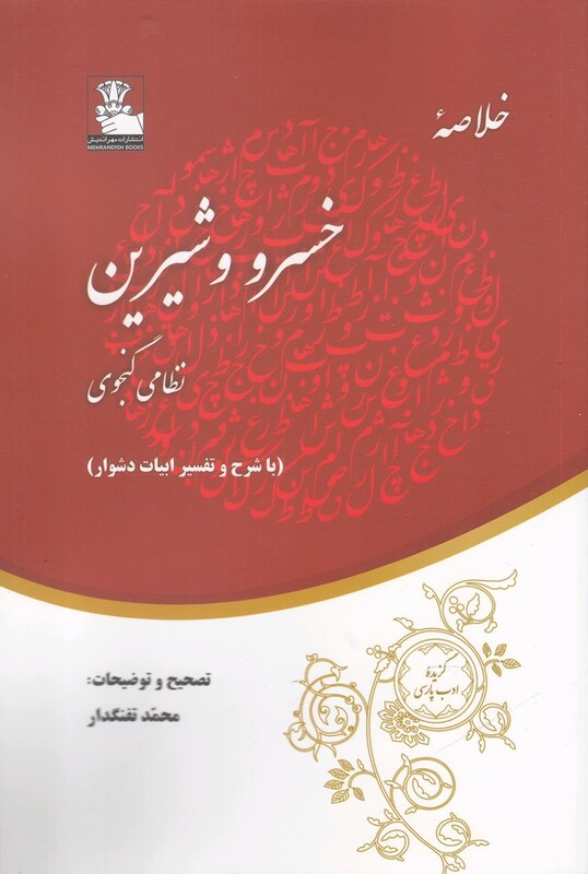 کتاب خلاصه خسرو و شیرین با شرح و تفسیر