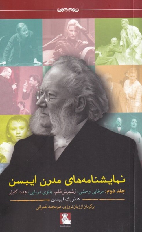 نمایشنامه های مدرن ایبسن 2