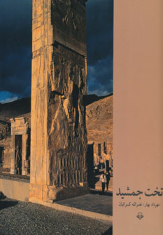 تخت جمشید نشر مهرویستا