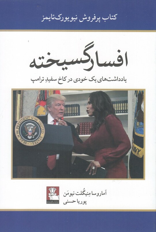 کتاب افسار گسیخته اثر آماروسا منیگلت نیومن