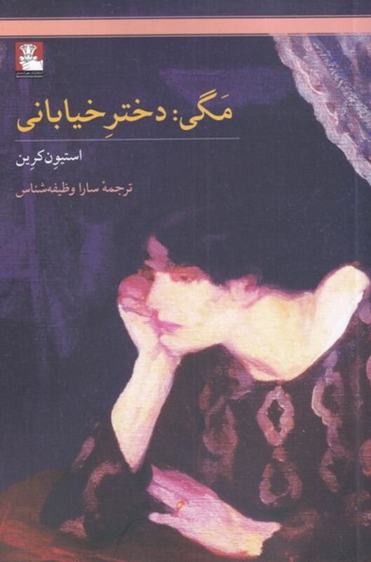 کتاب مگی اثر استیون کرین ترجمه سارا وظیفه شناس