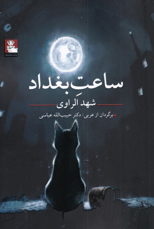 کتاب ساعت بغداد نشر مهراندیش اثر شهد الراوی