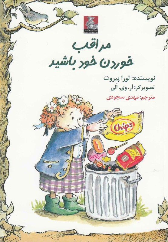 کتاب مراقب خوردن خود باشید اثر لورا پیروت