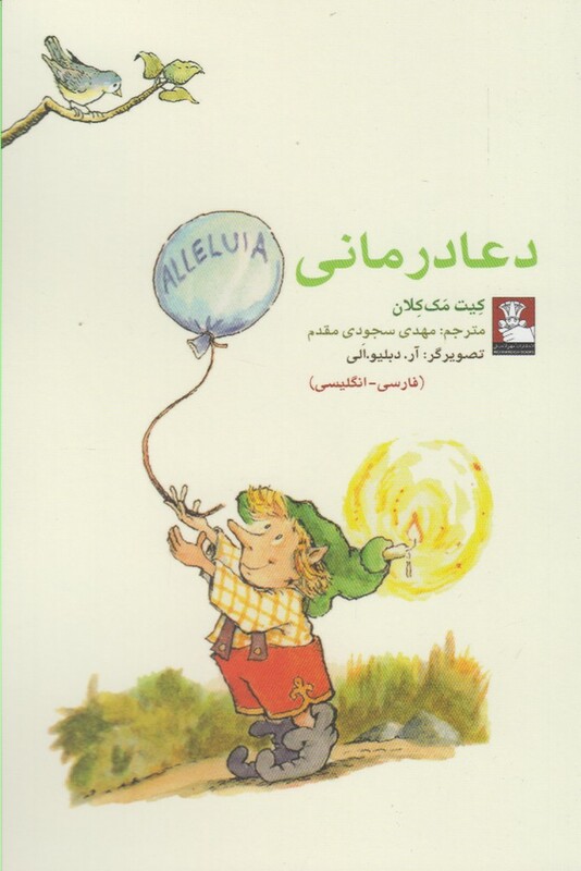 کتاب دعا درمانی نشر مهراندیش اثر کین مک کلان