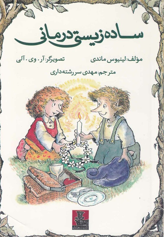 کتاب ساده زیستی درمانی اثر لینیوس ماندی