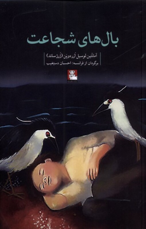 کتاب بال های شجاعت اثر آمانتین لوسیل ارر دوپن