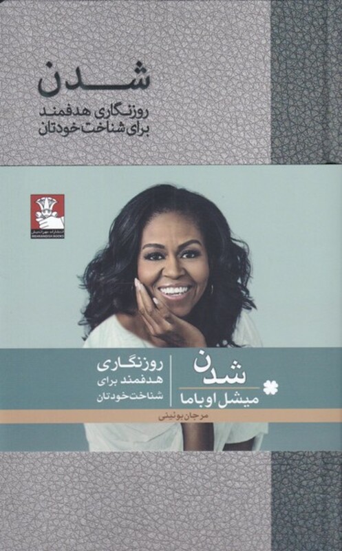 کتاب شدن نشر مهراندیش اثر مرجان بوئینی