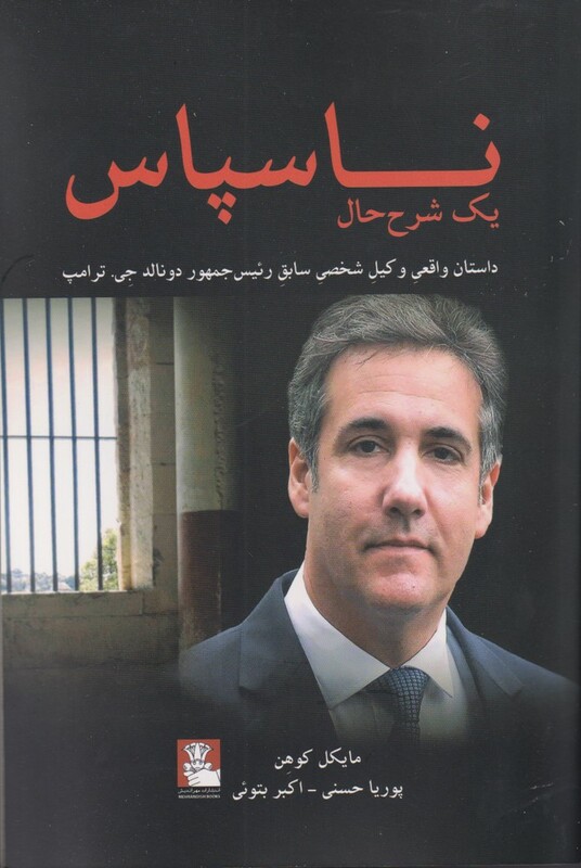 کتاب ناسپاس داستان واقعی وکیل شخصی ترامپ