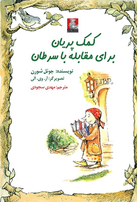 کتاب کمک پریان برای مقابله با سرطان