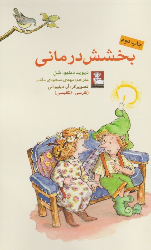 کتاب کمک پریان بخشش درمانی اثر دیوید دبلیو. شل