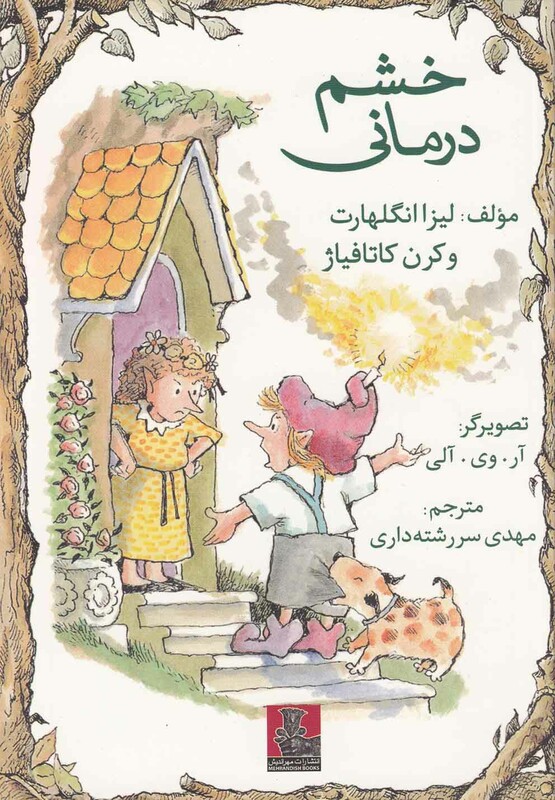 کتاب خشم درمانی اثر لیزا انگلهارت