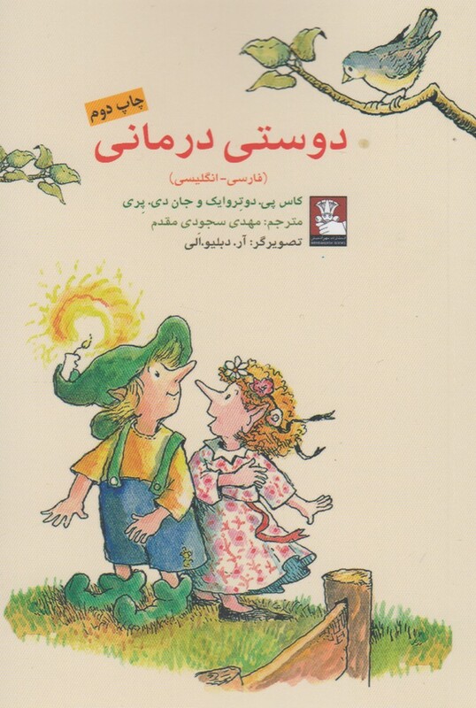 کتاب دوستی درمانی 2 زبانه اثر کاس پری دوترویش