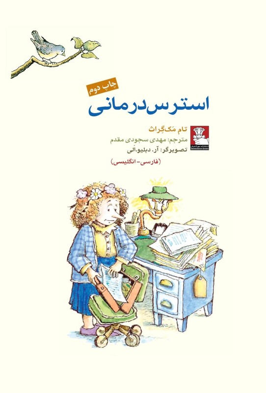 استرس درمانی دو زبانه