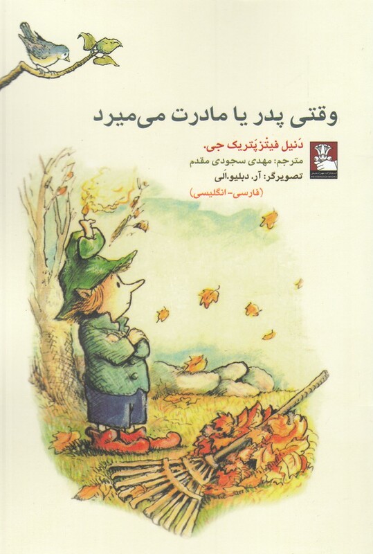 وقتی پدر یا مادرت می میرد 2 زبانه