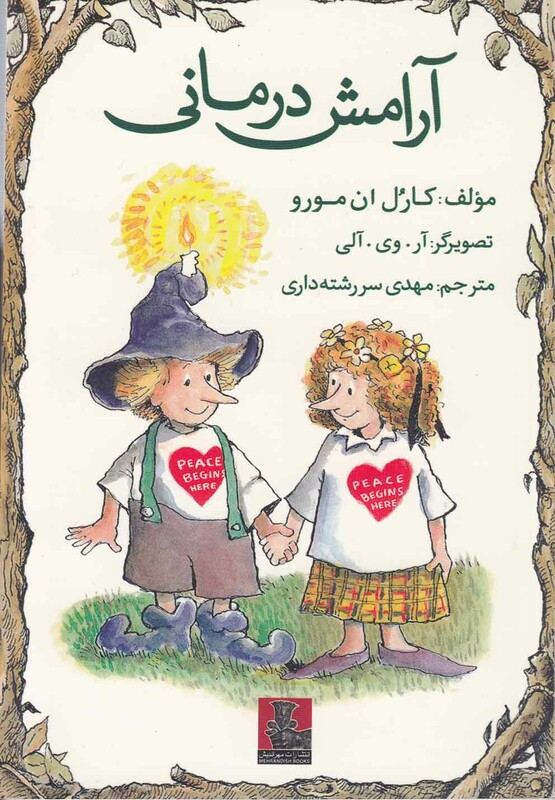 کتاب آرامش درمانی اثر کارل ان مورو