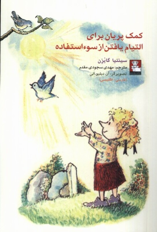 کمک پریان برای التیام یافتن از سوءاستفاده مهراندیش