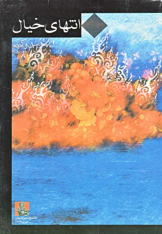 انتهای خیال مجموعه شعر