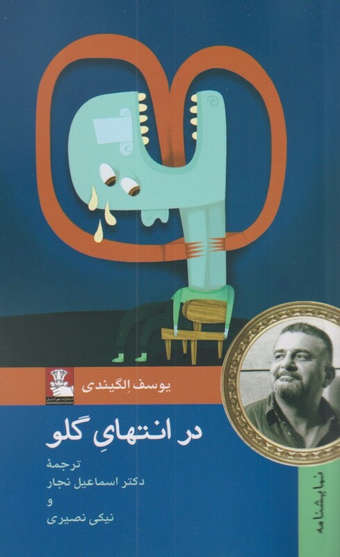 در انتهای گلو