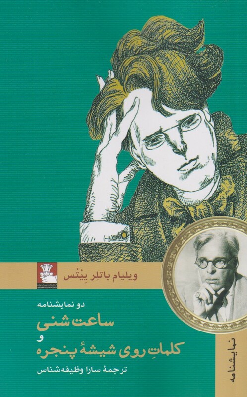 ساعت شنی و کلمات روی شیشه پنجره