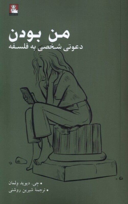 من بودن دعوتی شخصی به فلسفه