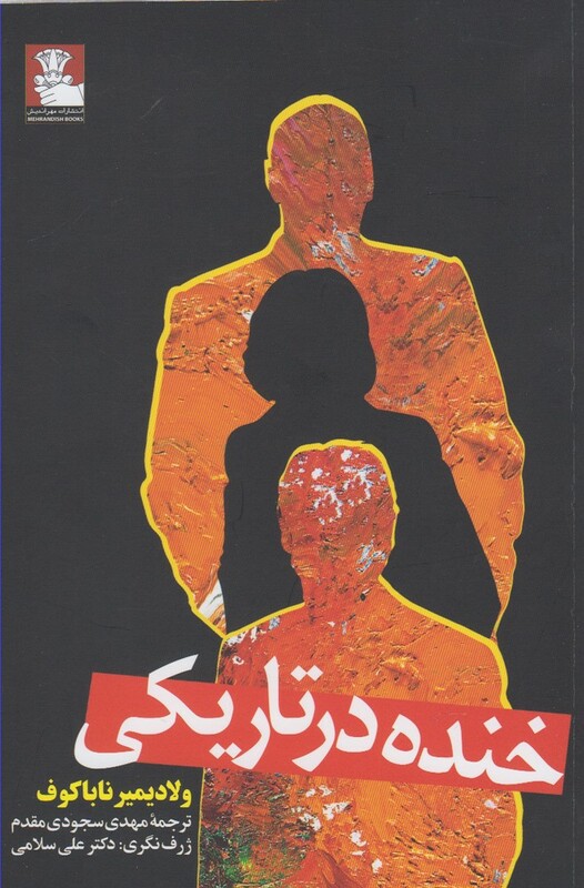 خنده در تاریکی نشر مهراندیش