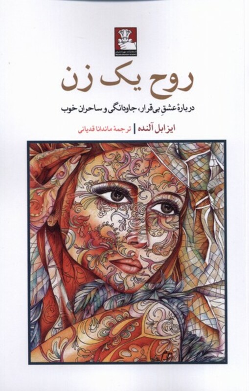روح یک زن نشر مهراندیش